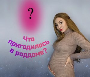 Сумки в роддом . Что пригодилось ? Сумки в роддом 2023