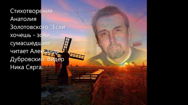 Стихотворение Анатолия Золотовского "Если хочешь - зови сумасшедшим" читает Александр Дубровский. смотреть онлайн