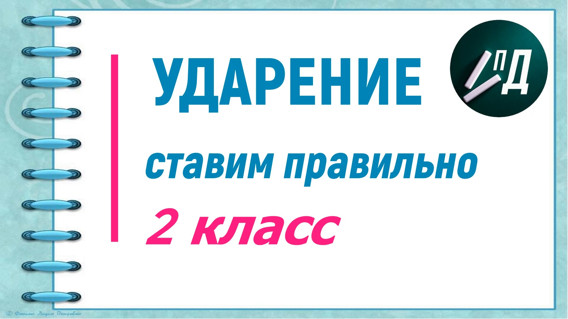 Ударение ставим правильно 2 класс