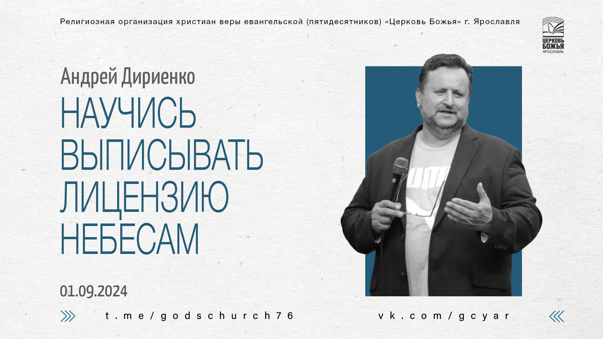 "Научись выписывать лицензию Небесам" - Андрей Дириенко - 01.09.2024 смотреть онлайн