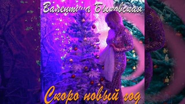 Скоро новый год смотреть онлайн