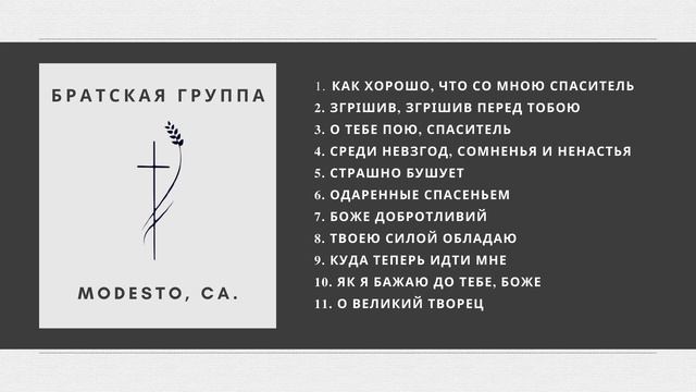 Братская Группа || Modesto, CA смотреть онлайн
