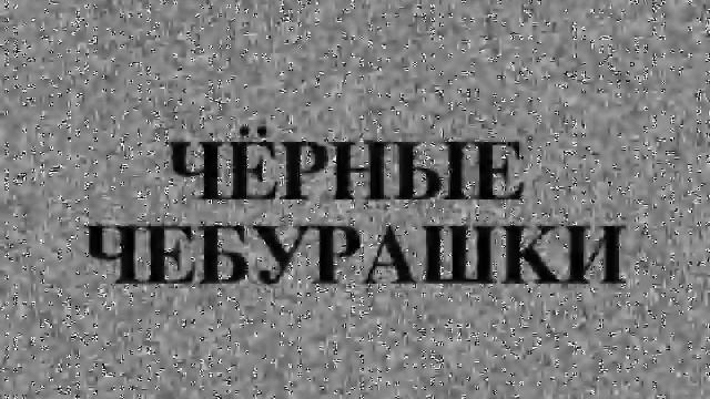 ЧЁРНЫЕ ЧЕБУРАШКИ в "ТАНЦАХ" смотреть онлайн