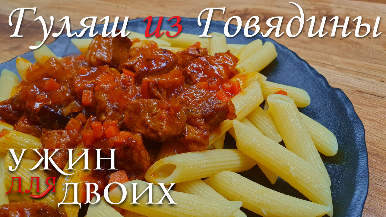 Простой рецепт Гуляша из говядины. Изжоги 100% не будет смотреть онлайн