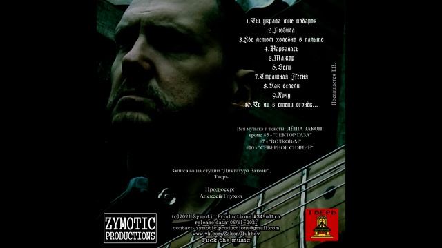 ЛЕША ЗАКОН - Где летом холодно в пальто (2021) HQ смотреть онлайн