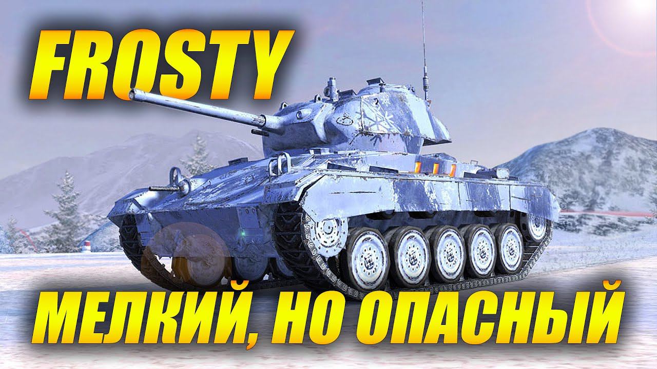 Искрящийся #Frosty - мелкий, но опасный! смотреть онлайн