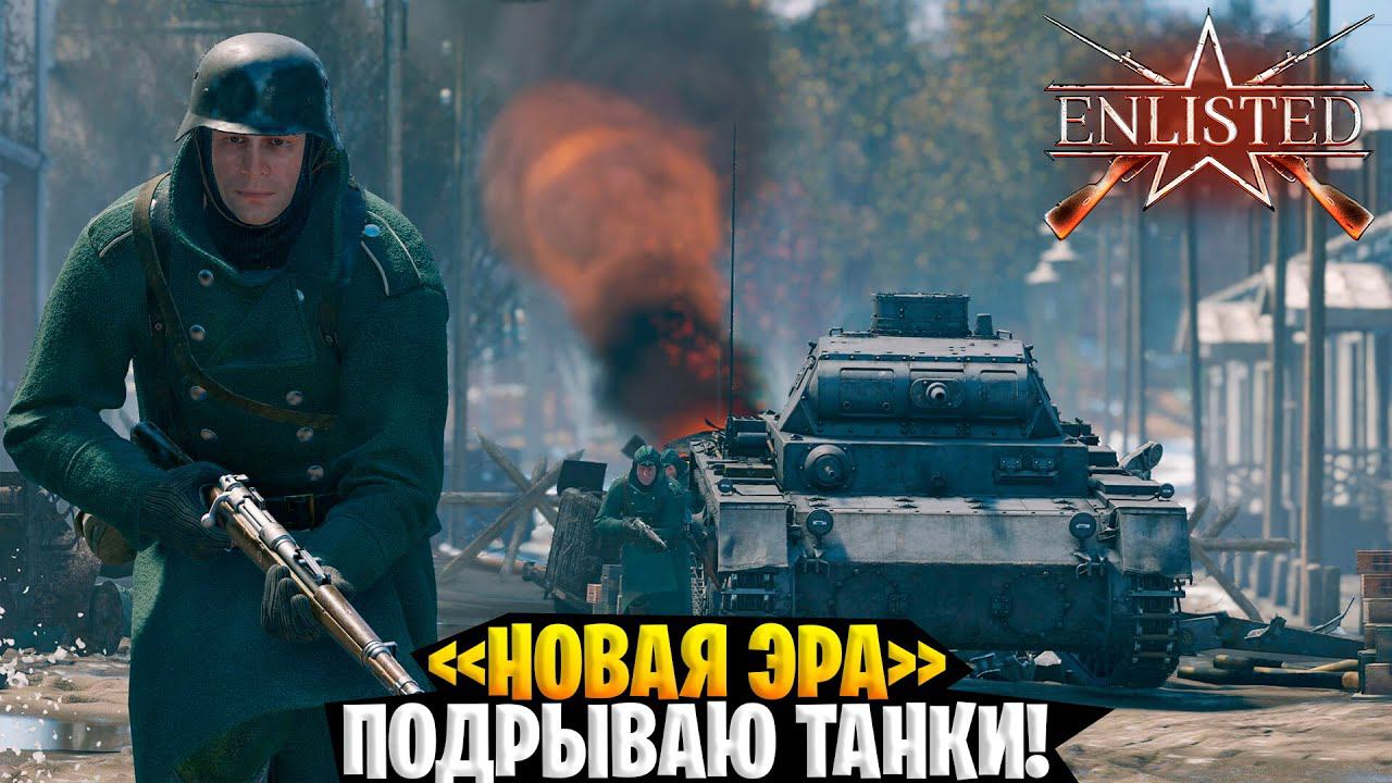 "НОВАЯ ЭРА" ПОДРЫВАЮ ТАНКИ! ENLISTED | ЭНЛИСТЕД смотреть онлайн
