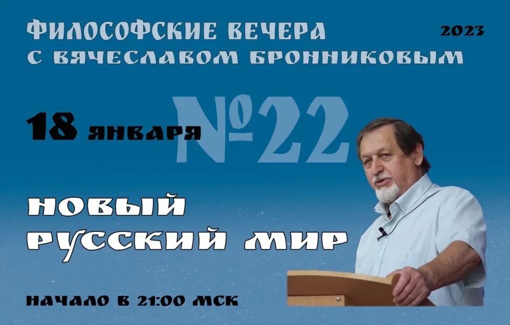 18.01.2023 Вебинар Бронникова В.М. "Новый Русский Мир Русские вперёд" смотреть онлайн
