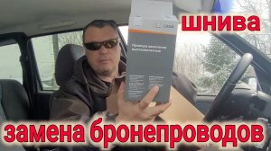 НИВА ШЕВРОЛЕ ЗАМЕНА БРОНЕПРОВОДОВ И СВЕЧЕЙ