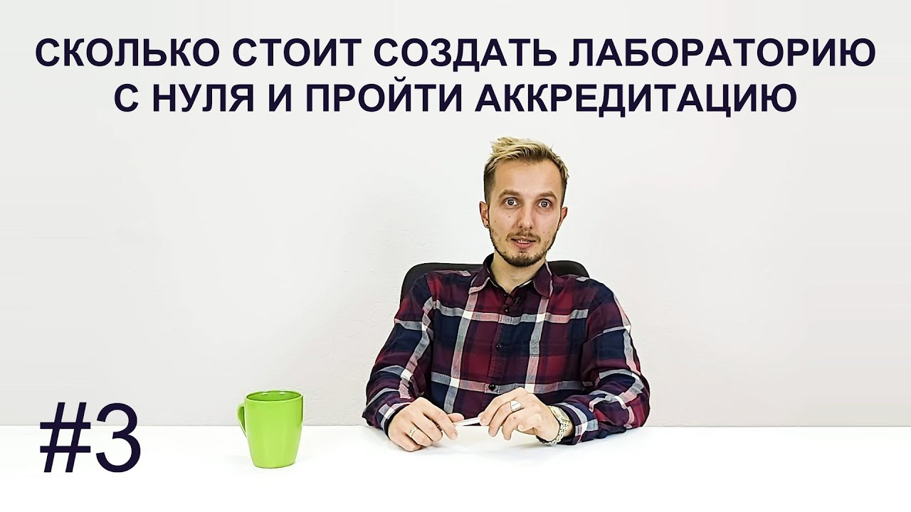 Сколько стоит создать лабораторию с нуля и пройти аккредитацию 3