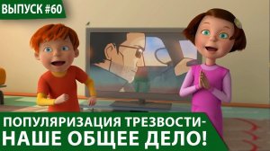 Общее Дело и трезвость! ПОПУЛЯРИЗАЦИЯ ТРЕЗВОСТИ - НАШЕ ОБЩЕЕ ДЕЛО! 18+