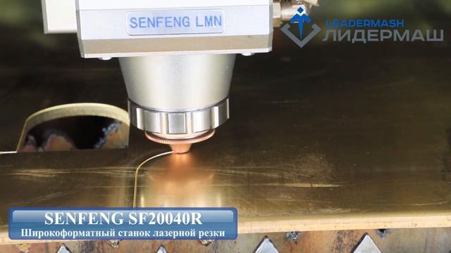 Лазерный станок сверхбольшого размера Senfeng SF20040 для резки листового металла