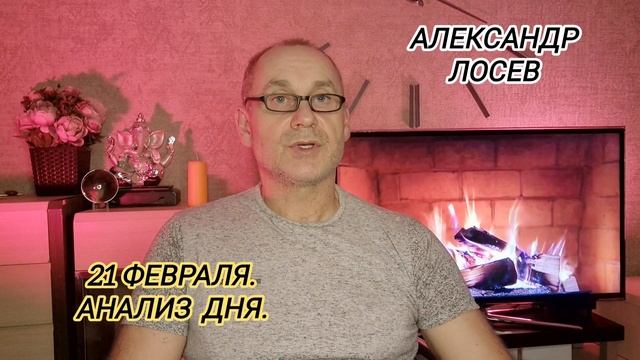 Анализ дня. 21 февраля.