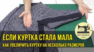Если куртка стала мала. Как увеличить куртку на несколько размеров.