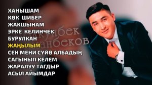 ЫР ЖЫЙНАК ~ Толкунбек Курманбеков (2023)