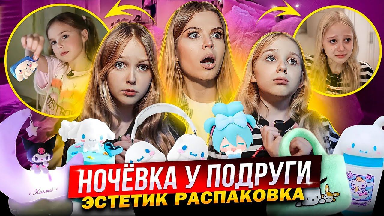 ЧТО ПРОИЗОШЛО на НОЧЕВКЕ у ПОДРУГИ ! ЭСТЕТИК РАСПАКОВКА ! смотреть онлайн
