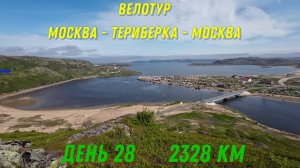 Териберка  одиночное велопутешествие к морю 2023 / 28 день