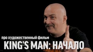 Клим Жуков про "King's man: Начало"