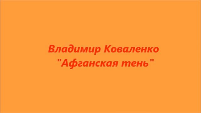 Афган. Не забыть, Шурави!