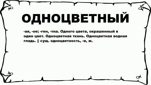ОДНОЦВЕТНЫЙ - что это такое? значение и описание смотреть онлайн