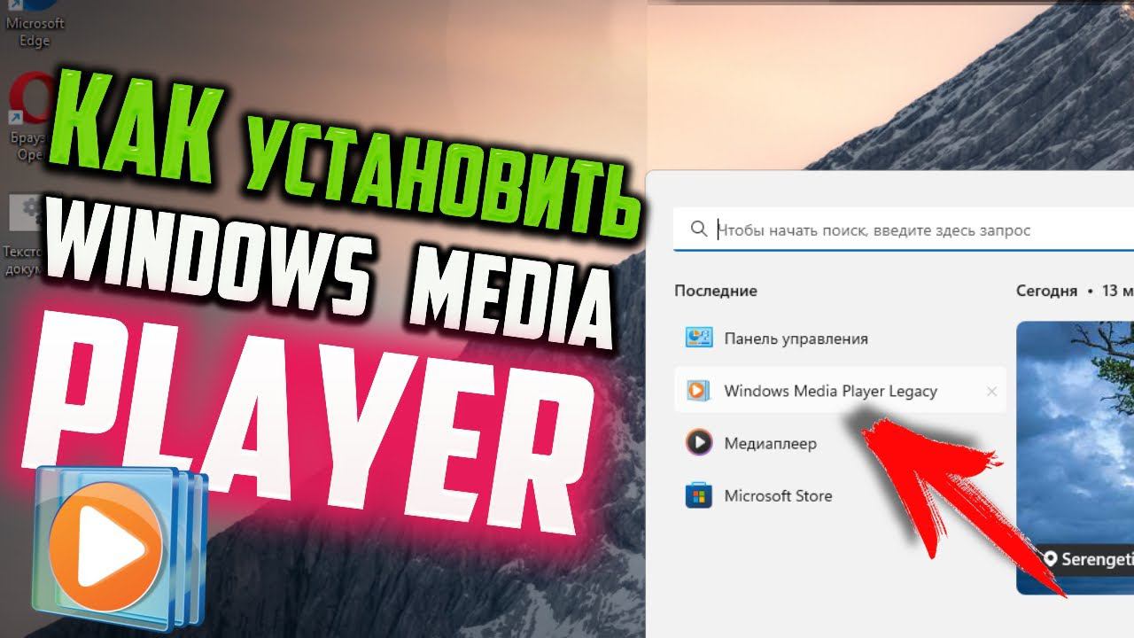 Как установить Windows Media Player на Windows 11 смотреть онлайн