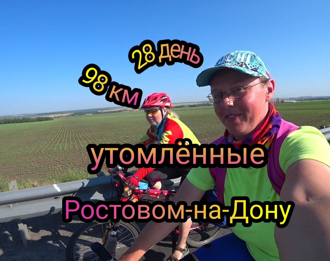 Женское велопутешествие! 28 день! Ростов-на-Дону обзор города! Едем на море смотреть онлайн