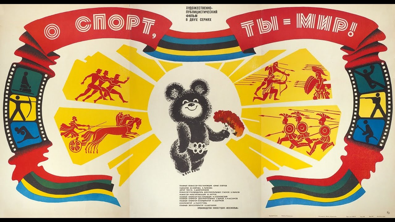 О спорт, ты МИР! (1980).mp4 смотреть онлайн