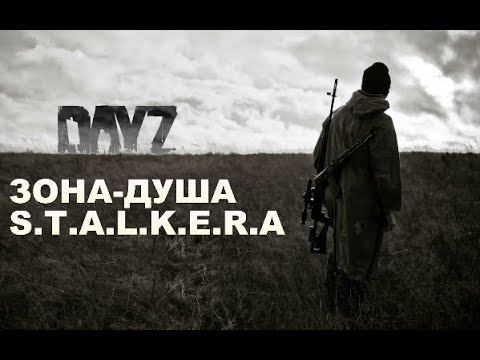 DayZ  -  DayZavr ( S.T.A.L.K.E.R)