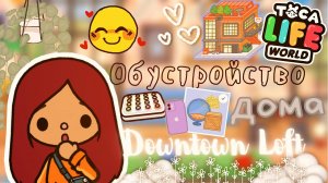 Обустройство домика DOWNTOWN LOFT ✨?? ___ тока бока ___ toca boca ___ Secret Toca.