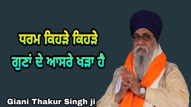 Dharam kede Guna de Asre Khada hai || Giani Thakur Singh ji (Damdami Taksaal) смотреть онлайн