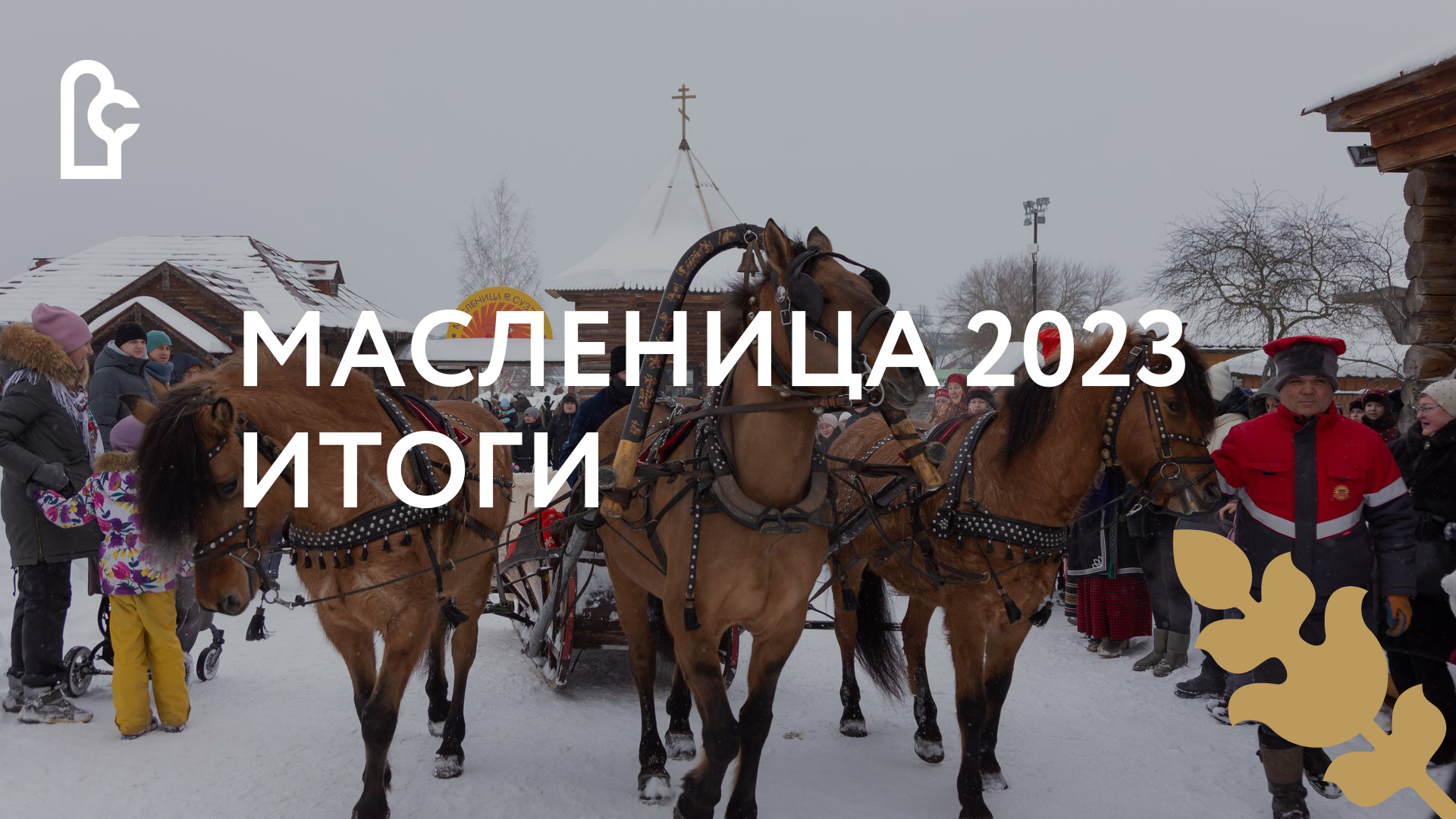 Масленица 2023. Итоги смотреть онлайн