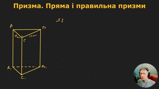 11Г1.3. Призма. Пряма і похила призми смотреть онлайн