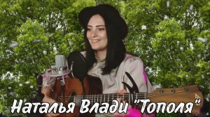 Эту песню пели в каждом дворе... «Тополя» Наталья Влади (прямой эфир, живой звук)