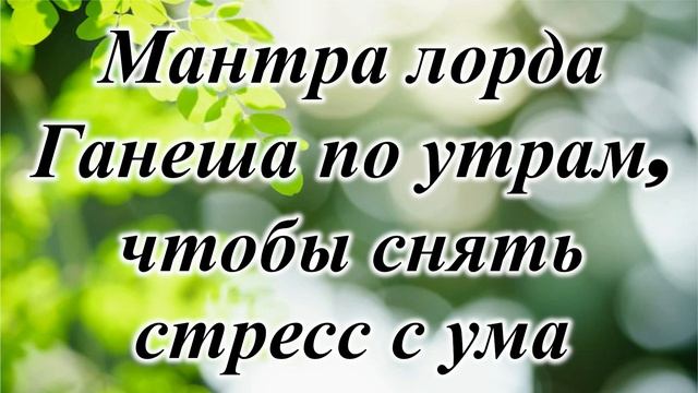 Мантра лорда Ганеша по утрам, чтобы снять стресс с ума смотреть онлайн