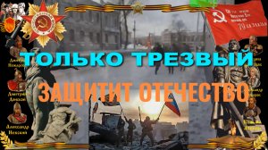 ТОЛЬКО ТРЕЗВЫЙ ЗАЩИТИТ ОТЕЧЕСТВО
