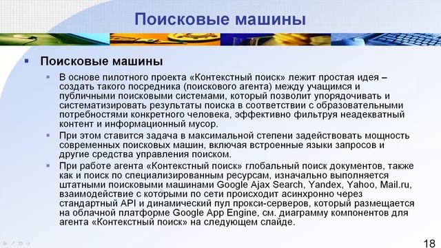 Контекстный поиск в глобальной сети смотреть онлайн
