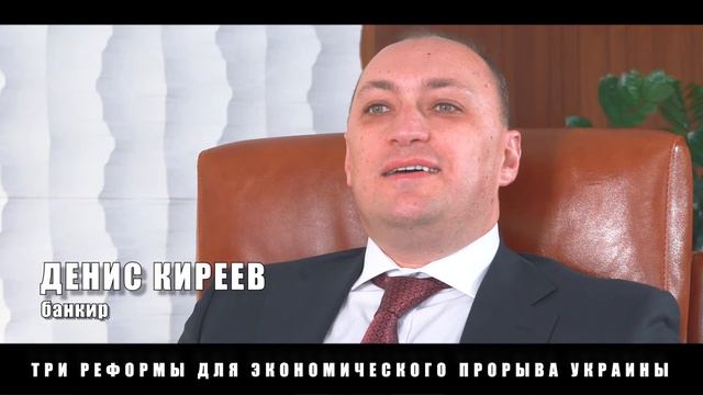 Банкир Денис Киреев про основные реформы в Украине смотреть онлайн