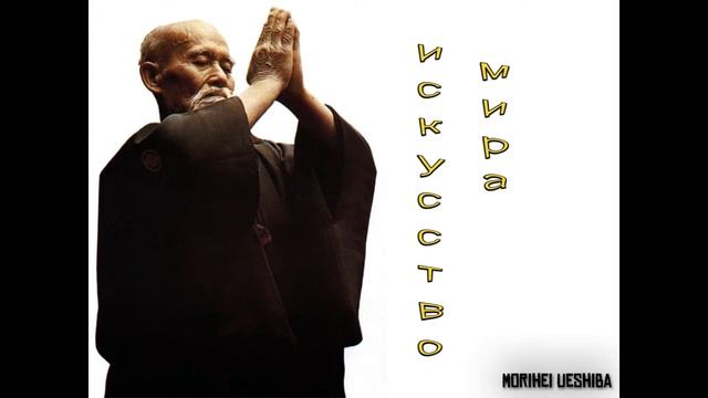 Искусство мира Уэсиба Морихей смотреть онлайн