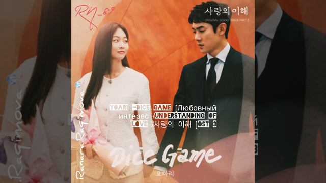 Yoari -Dice Game [Любовный интерес /Understanding of Love /사랑의 이해 ]OST 3 смотреть онлайн