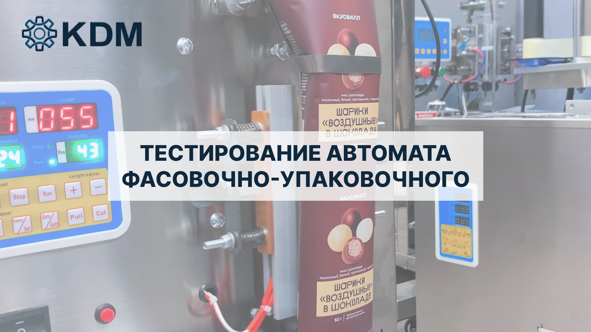 Тестирование автомата фасовочно-упаковочного вертикального типа SP-500 смотреть онлайн