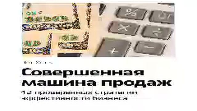 Чет Холмс Smart Reading 00 Совершенная машина продаж Двенадцать проверенных стратегий эффект смотреть онлайн