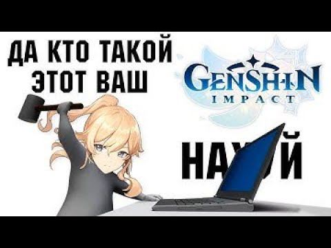 Баганутый genshin impact смотреть онлайн