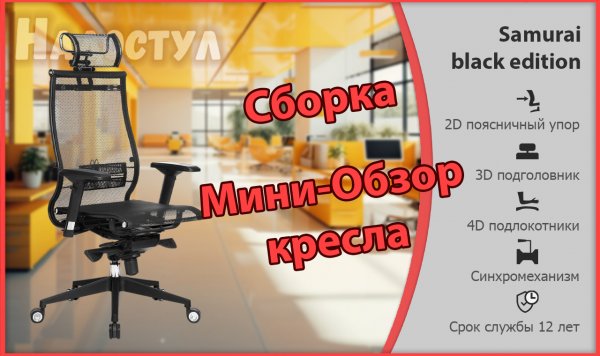 Сборка и мини-обзор кресла Samurai Black Edition 2024