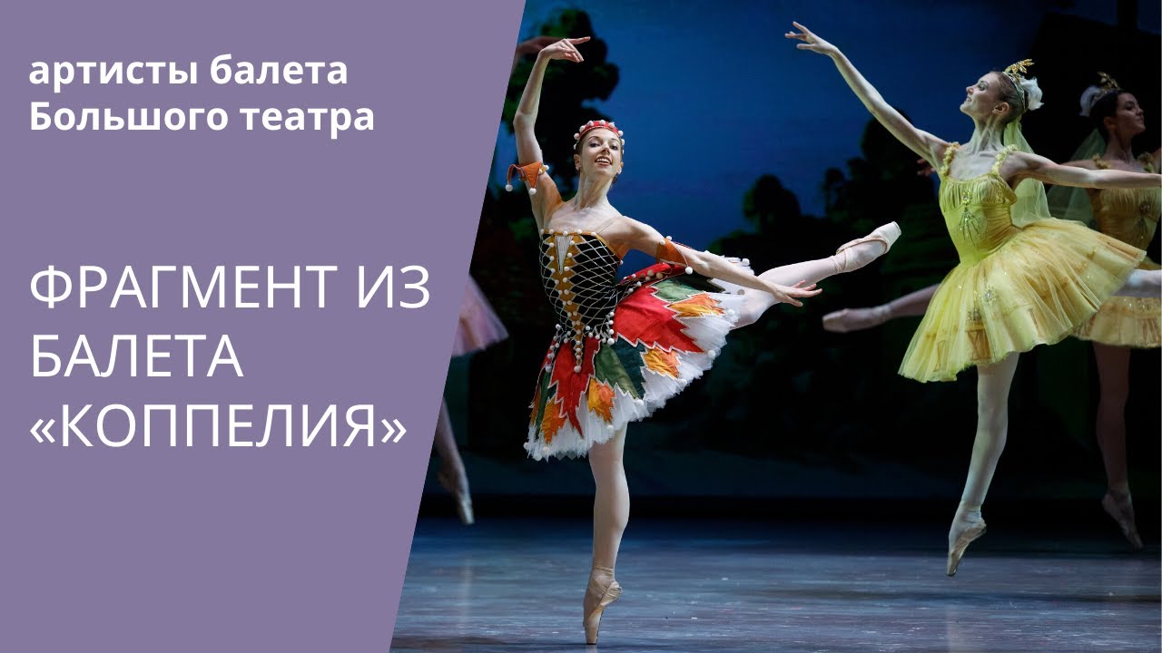 Grand Pas from 'Coppelia' by Bolshoi ballet / Гранд па из балета «Коппелия» Большого театра смотреть онлайн