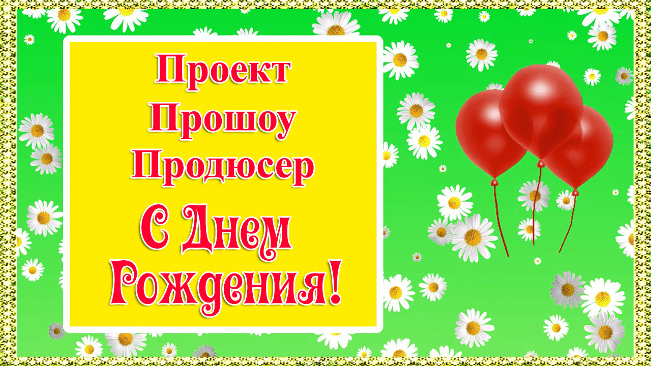 С Днем Рождения с ромашками. Проект для Прошоу Продюсер смотреть онлайн