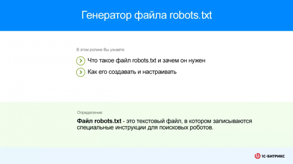 Генератор robots.txt