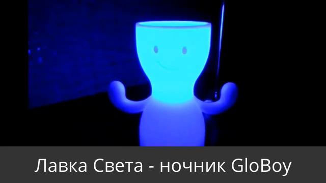 Ночник GloBoy смотреть онлайн