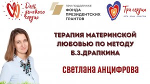 Светлана Анцифрова: Терапия материнской любовью по методу Б. З. Драпкина