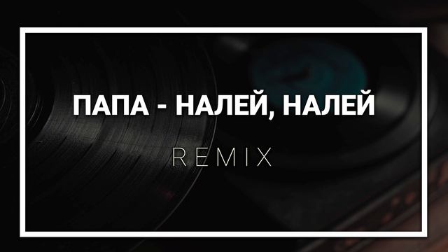Елизавета Сулейманова - ПАПА - НАЛЕЙ, НАЛЕЙ | REMIX смотреть онлайн