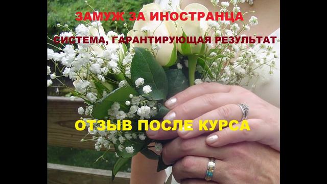 #448 Замуж за иностранца. Система гарантирующая результат. Отзыв участницы курса смотреть онлайн
